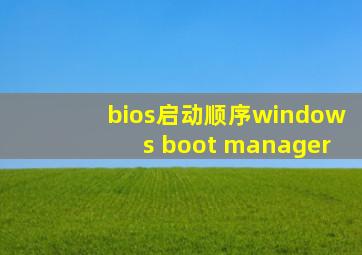 bios启动顺序windows boot manager